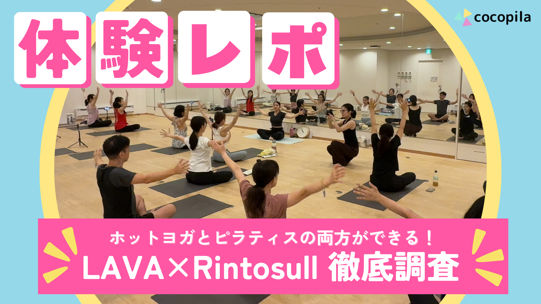 LAVA×RIntosull合同体験レポート記事_アイキャッチ